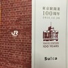 【やっと】東京駅開業100周年記念Suicaが来た。