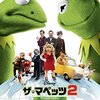 映画 Muppets Most Wanted を見た。『ザ・マペッツ２／ワールド・ツアー』