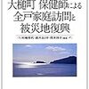 東日本大震災における震災関連死に関する報告