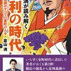 『倉山満が読み解く 足利の時代─力と陰謀がすべての室町の人々』 　“北〇の拳”し過ぎる！！逞しすぎる室町の人々 前作『太平記の時代』の面々がさらにパワーアップ！！