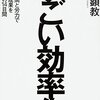 【書評まとめ】すごい効率化　金川 顕教  (著)