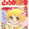 今さっちん110番(5) / 山田路子という漫画にほんのりとんでもないことが起こっている？