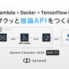 AWS Lambda + Docker + TensorFlowを使ってサクッと推論APIをつくる