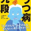 誰でも罹りうる病のようなので、自身を絶対に過信しないで下さい。（うつ病九段/先崎 学）