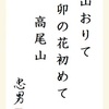 山おりて卯の花初めて高尾山