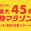 【楽天市場】買えば買うほどポイントUP⤴　ポイント最大４５倍❗　お買い物マラソン🏃