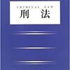 刑法：類推適用と拡張解釈　　司法書士試験過去問解説（平成9年度・憲法・第23問）