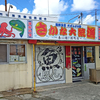 さかな大統漁 / 沖縄県那覇市港町3-1-17