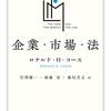 『企業・市場・法』(Ronald H. Coase[著] 宮澤健一, 後藤晃, 藤垣芳文[訳] ちくま学芸文庫 2020//1992//1988)