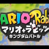 マリオ＋ラビッツキングダムバトル〜洗濯機に吸い込まれたら異空間だった件〜