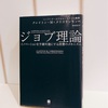 『ジョブ理論』予測可能なイノベーションの創り方を学ぶ