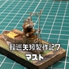 軽巡矢矧製作記７マストを自作（製作動画あります）