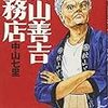 中山 七里『秋山善吉工務店』