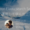 Amazon Elasticsearch Service を運用して学んだこと