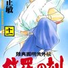 「修羅の刻」11, 12, 13