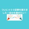 ついにこのブログ４００記事を越えました！自分としてもよくやったと思いたい！