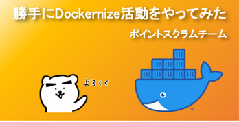 ポイントサービスへ勝手にDockernize活動をやってみた