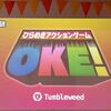 謎を解いて答えを置け『OKE!』