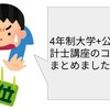 4年制大学+公認会計士講座のコスパををまとめました。