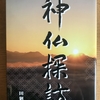 【神仏探訪-田廻良弘】題字デザイン