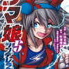 漫画家も大変だな…