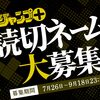 第6回「プロのためのジャンプ＋読切ネーム大募集！」応募受付開始！