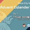 TCUAC 2022 始まるよ!! ~アドカレopを創ってみよう！~