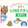 🐗カピバラとイルカのLINEスタンプ 販売スタート🐬🎉