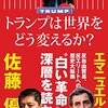 佐藤優, エマニュエル・トッド『トランプは世界をどう変えるか?』（朝日新聞出版）2016/12/26