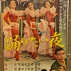 『踊りたい夜』（1963・松竹大船）