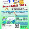 ScratchDay2017　も今週末になりました！