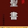 少しずつ聖書を読む(6)