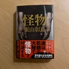 『怪物』東山彰良｜混乱だらけの重層的なストーリーに飲み込まれる