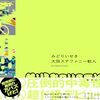 みどりいせき / 大田ステファニー歓人