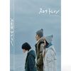 新春スペシャルドラマ、スロウトレイン。海に眠るダイヤモンドの野木さん脚本！TVERで見逃し配信あるぞ！いつまで？