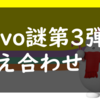 povo謎第3弾の答え合わせ｜おかげさまで日本中を旅することが出来ました。