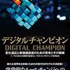 PwCコンサルティング合同会社『デジタルチャンピオン 変化適応と新価値創造のための思考とその戦略』