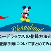 ディズニーデラックスの登録方法と注意点
