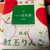 期間限定　ベビー母恵夢　紅玉りんご味だよ