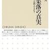 山下祐介『限界集落の真実：過疎の村は消えるか？』