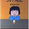 「ショージ君のゴキゲン日記」（東海林さだお）