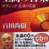 百田尚樹著「至高の音楽 クラシック 永遠の名曲」