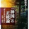 【読書】「神国」の正統論