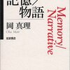 岡真理『記憶／物語』（2011年2月14日に執筆）