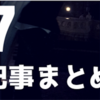 《人生は行動力でもっと楽しくなる》2017年ブログ記事＆人生まとめ‼