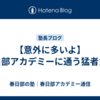 【意外に多いよ】春日部アカデミーに通う猛者たち