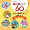 【CD】「NHKみんなのうた 60 アニバーサリー・ベスト ～ぼくはヒーロー～」が2021年5月19日に発売