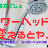 シャワーヘッド変えるとヤバい　機能？節水？両方でしょ！　毎日使うものこそいいもの使いたい３選　我が家はこれ