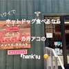 ハワイでホットドッグ食べるならここ！　ハワイNo.1のHank's Haute Dogs(ハンクス オート ドッグス）のホットドッグ。