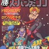 ○勝 スーパーファミコン 1992年4月10日号 vol.7を持っている人に  大至急読んで欲しい記事